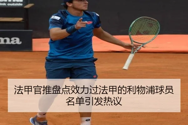 法甲官推盘点效力过法甲的利物浦球员名单引发热议 - KaiyunSports