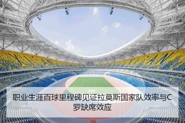 职业生涯百球里程碑见证拉莫斯国家队效率与C罗缺席效应 - KaiyunSports